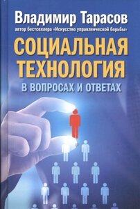 Социальная технология в вопросах и ответах