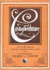 Сольфеджио. Для I-II классов детских музыкальных школ. Учебное пособие (мягк) Баева Н. Д., Зебряк Т. А. (Козлов)