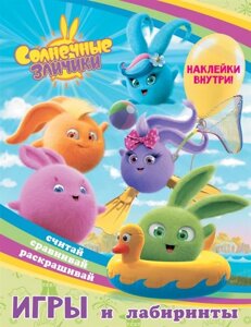 Солнечные Зайчики. Игры и лабиринты (с наклейками)