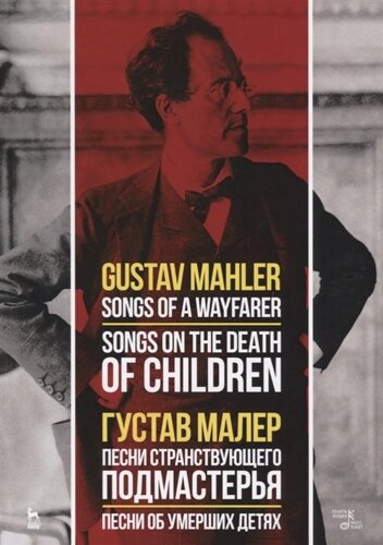 Songs of a Wayfarer. Songs on the Death of Children / Песни странствующего подмастерья. Песни об умерших детях. На немецком и русском языках