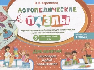 Сонорные звуки Р, Рь. Игровой дидактический материал для автоматизации звуков в словах и словосочетаниях. Для занятий с логопедом и дома с родителями