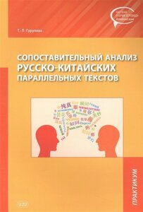 Сопоставительный анализ Русско-китайских параллельных текстов: практикум