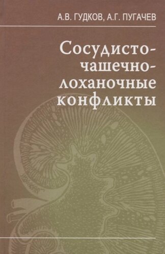 Сосудисто-чашечно-лоханочные конфликты