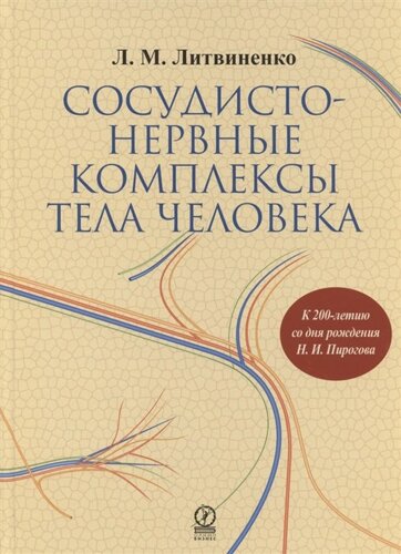 Сосудисто-нервные комплексы тела человека