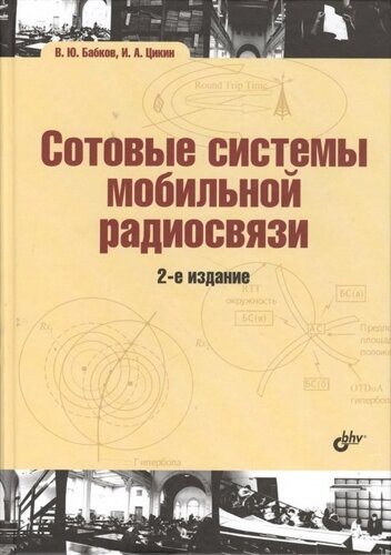 Сотовые системы мобильной радиосвязи. 2-е издание