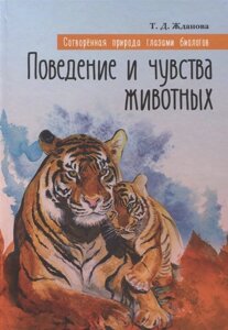 Сотворенная природа глазами биологов. Книга вторая. Поведение и чувства животных