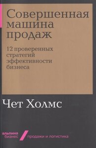 Совершенная машина продаж: 12 проверенных стратегий эффективности бизнеса