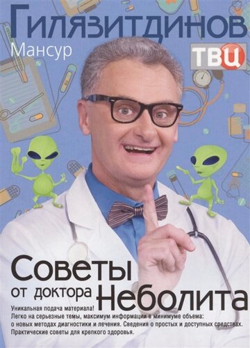 Советы от доктора Неболита. Практические советы для крепкого здоровья