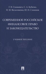 Современное российское финансовое право и законодательство. Учебное пособие