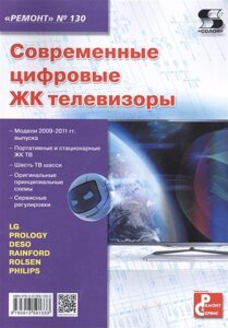 Современные цифровые ЖК телевизоры. Приложение к журналу Ремонт и Сервис. (выпуск 130)