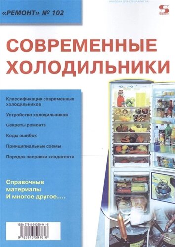 Современные холодильники. Приложение к журналу Ремонт (выпуск № 102)