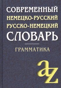 Современный немецко-русский, русско-немецкий словарь . Грамматика