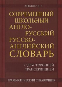 Современный школьный англо-русский русско-английский словарь 22 000 слов и словосочетаний с двусторонней транскрипцией. Грамматический справочник