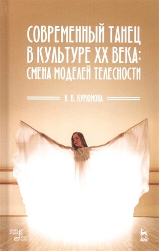 Современный танец в культуре XX века: смена моделей телесности. Учебное пособие