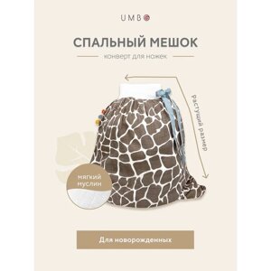 Спальный конверт Umbo Спальный мешок для малыша легкий муслиновый мешок для ножек 4х-слойный