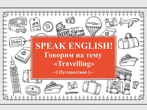 Speak ENGLISH! Говорим на тему Travelling (Путешествия)