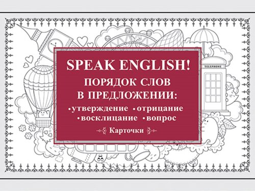 Speak English! Порядок слов в предложении: утверждение, отрицание, восклицание, вопрос_29 карточек