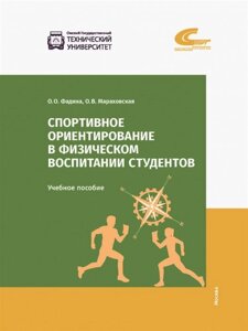 Спортивное ориентирование в физическом воспитании студентов. Учебное пособие