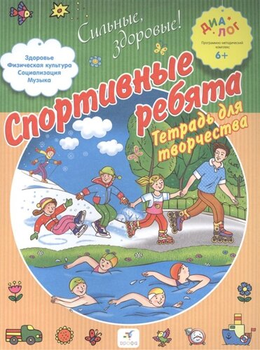 Спортивные ребята. 6–7 лет. Пособие для детей