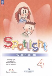 Spotlight. Английский язык. Рабочая тетрадь. 4 класс