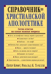 Справочник по христианской апологетике. Сотни ответов на самые важные вопросы