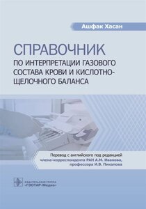 Справочник по интерпретации газового состава крови и кислотно-щелочного баланса