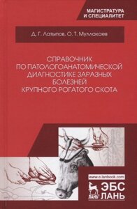 Справочник по патологоанатомической диагностике заразных болезней крупного рогатого скота