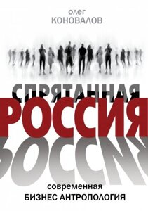 Спрятанная Россия. Коновалов О.