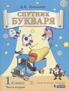 Спутник букваря. 1 класс. Задания и упражнения к Букварю Д. Б. Эльконина. Учебное пособие для 1 класса. Часть 2