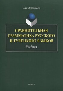 Сравнительная грамматика русского и турецкого языков. Учебник для вузов