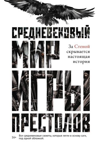 Средневековый мир Игры Престолов