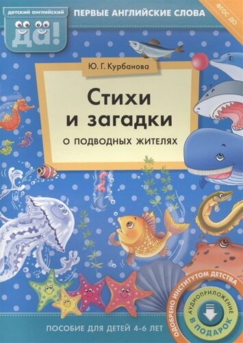 Стихи и загадки о подводных жителях. Пособие для детей 4-6 лет. Первые английские слова