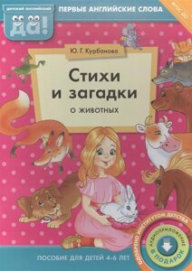 Стихи и загадки о животных. Пособие для детей 4-6 лет. Первые английские слова