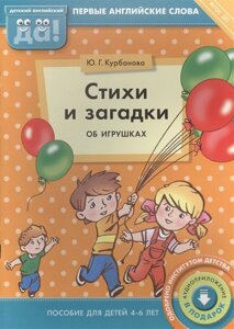 Стихи и загадки об игрушках. Пособие для детей 4-6 лет. Первые английские слова