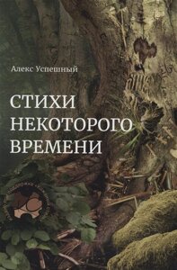 Стихи некоторого времени