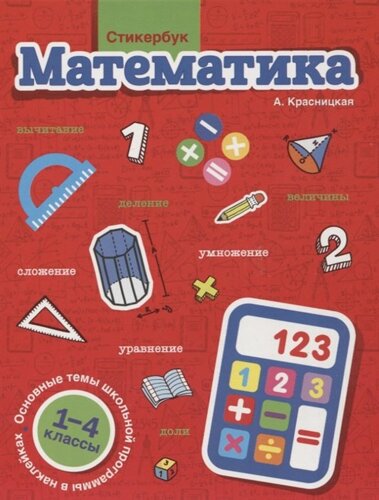 Стикербук Математика. 1-4 классы