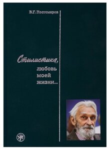 Стилистика, любовь моей жизни…