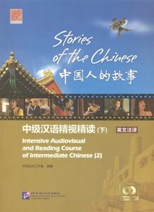Stories of the Chinese: Intensive Audiovisual and Reading Course of Intermediate Chinese - Textbook 2 / Истории китайского народа Часть 2 (DVD/MP3) (книга на английском и китайском языках)