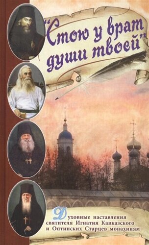 Стою у врат души твоей. Духовные наставления святителя Игнатия Кавказского и Оптинских Старцев монахиням