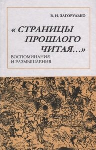 Страницы прошлого читая… Воспоминания и размышления