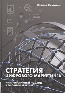 Стратегия цифрового маркетинга: интегрированный подход к онлайн-маркетингу