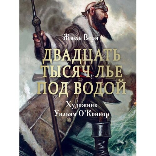 Стрекоза 100 Лучших Книг Двадцать тысяч лье под водой