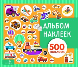 Стрекоза Альбом наклеек. Транспорт 500 наклеек.