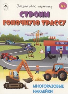 Строим гоночную трассу. Книжка с многоразовыми наклейками