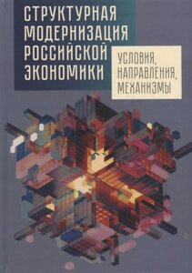 Структурная модернизация российской экономики: условия, направления, механизмы