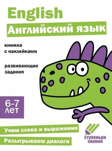 Ступеньки знаний. Английский язык. 6-7 лет (наклейки)