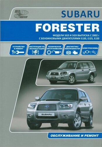 Subaru Forester. Модели SG5 и SG9 выпуска с 2002 г. с двигателями EJ20 (SOHC MPI), EJ25 (SOHC MPI), EJ20 (DOHC Turbo). Устройство, техническое обслуживание и ремонт