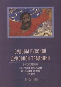 Судьбы русской духовной традиции в отечественной литературе и искусстве XX-начала XXI века. 1917 - 2017. В 3 томах. Том III. 1965-1991