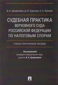 Судебная практика Верховного Суда Российской Федерации по налоговым спорам. Учебно-практическое пособие.