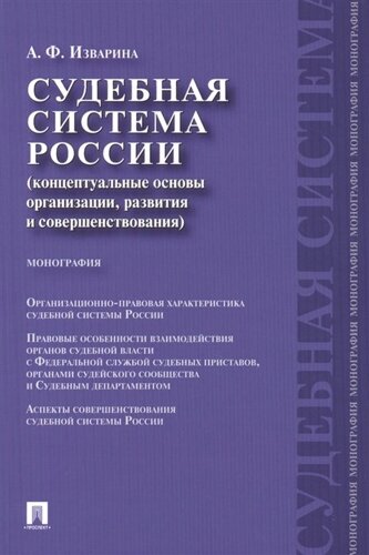 Судебная система России (концептуальные основы организации, развития и совершенствования). Монография